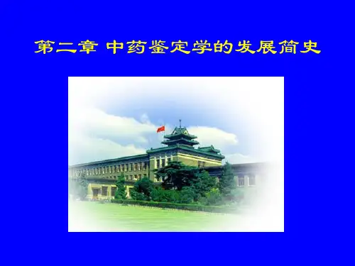 2中药鉴定学发展史 PPT课件