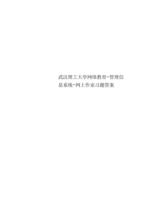 武汉理工大学网络教育-管理信息系统-网上作业习题答案