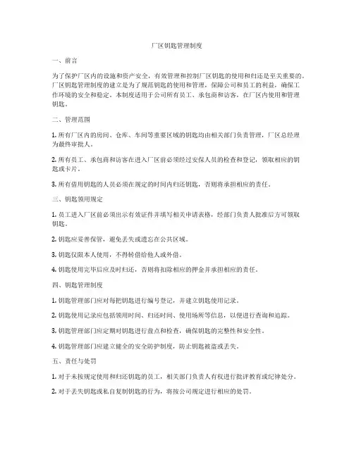 厂区钥匙管理制度