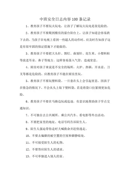 中班安全日志内容100条记录
