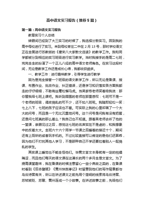 高中语文实习报告(推荐5篇)