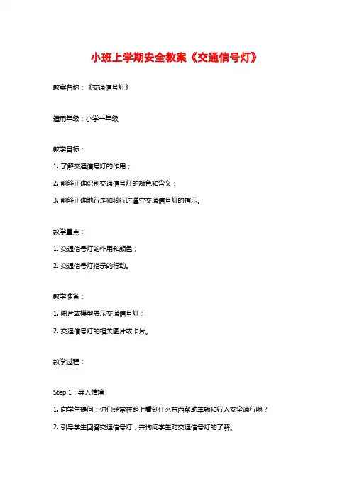 小班上学期安全教案《交通信号灯》