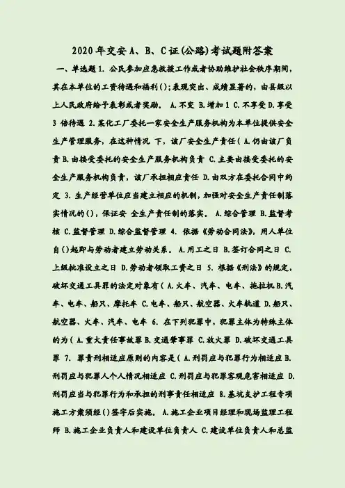 2020年交安A、B、C证(公路)考试题附答案