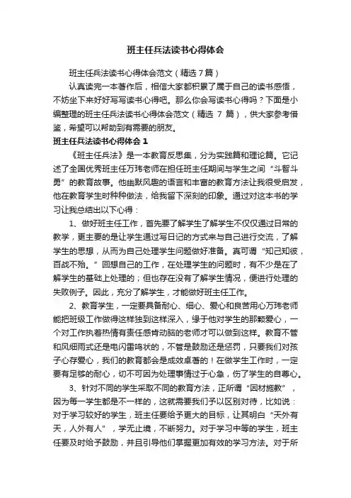 班主任兵法读书心得体会范文（精选7篇）