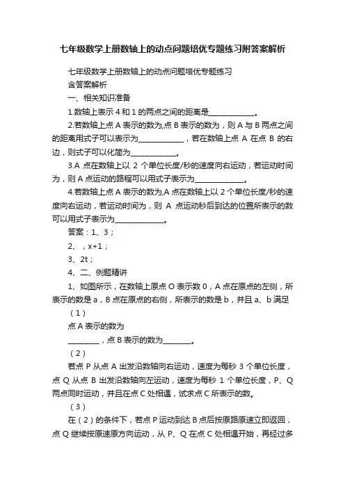 七年级数学上册数轴上的动点问题培优专题练习附答案解析