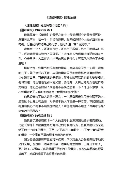 《道德观察》的观后感