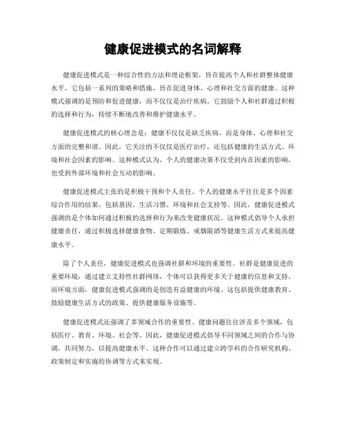 健康促进模式的名词解释