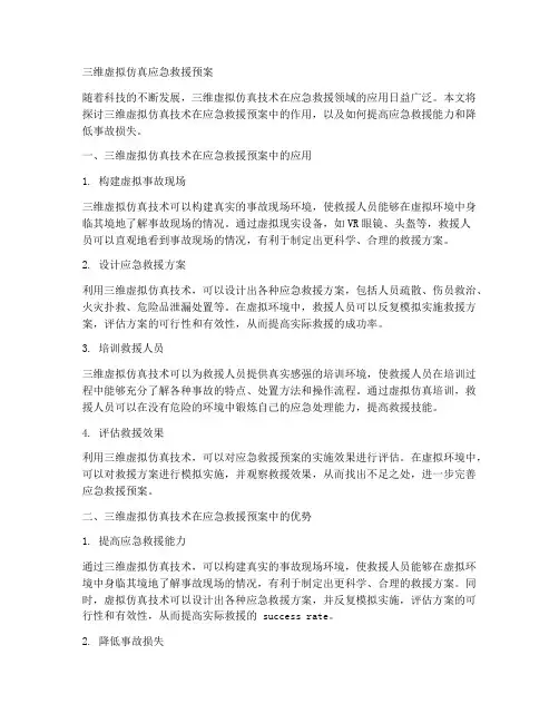 三维虚拟仿真应急救援预案