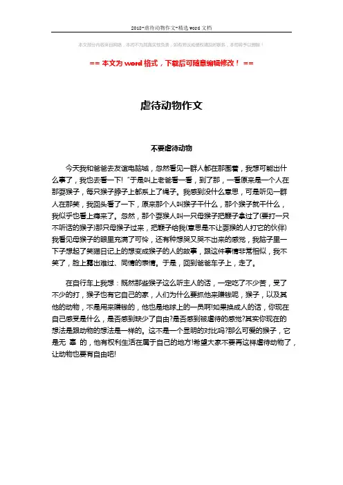 2018-虐待动物作文-精选word文档 (1页)