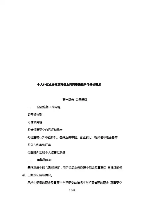 个人外汇业务柜员持证上岗课程学习要点