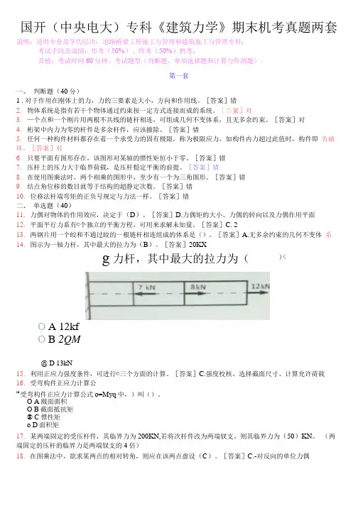 国开(中央电大)专科《建筑力学》期末机考真题两套