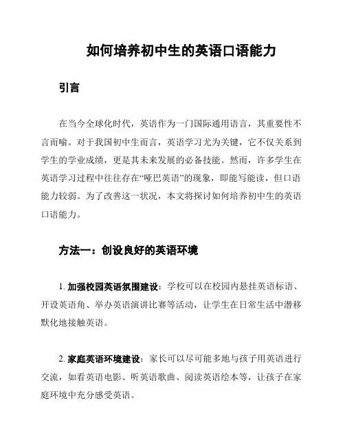 如何培养初中生的英语口语能力