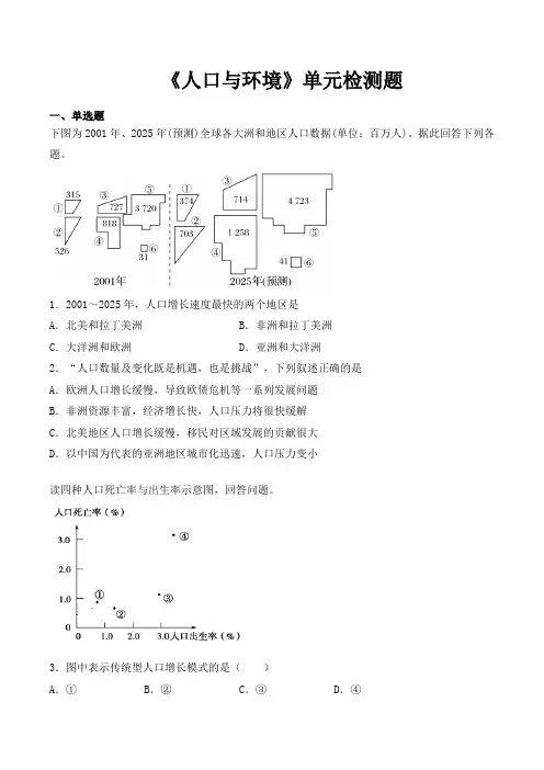 湘教版高中地理必修2第一章《人口与环境》单元检测题(含答案)