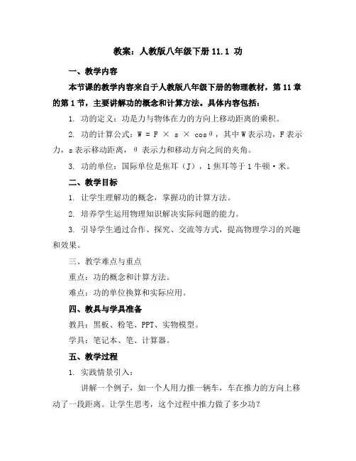 人教版八年级下册11.1功教案