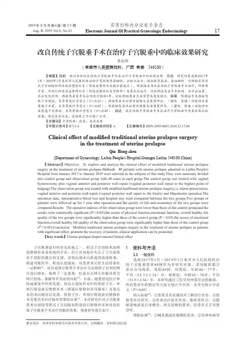 改良传统子宫脱垂手术在治疗子宫脱垂中的临床效果研究