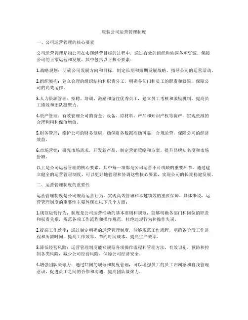 服装公司运营管理制度
