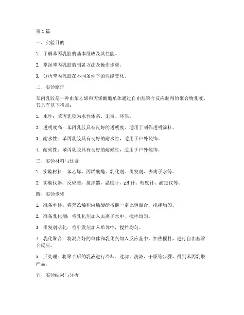 苯丙乳胶实验报告(3篇)