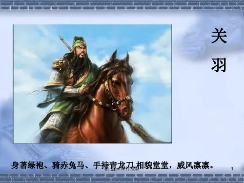 关羽刮骨疗毒PPT课件