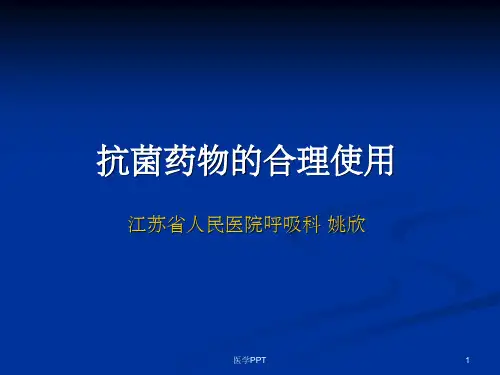 《抗菌药物合理用药》PPT课件
