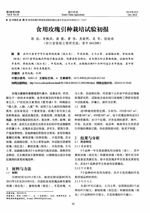 食用玫瑰引种栽培试验初报