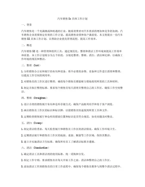 汽车销售5s具体工作计划