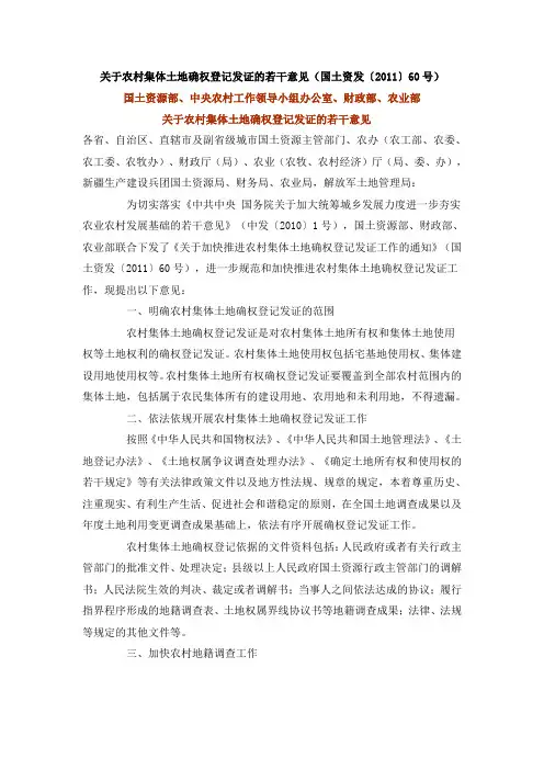 关于农村集体土地确权登记发证的若干意见(国土资发〔2011〕60号)