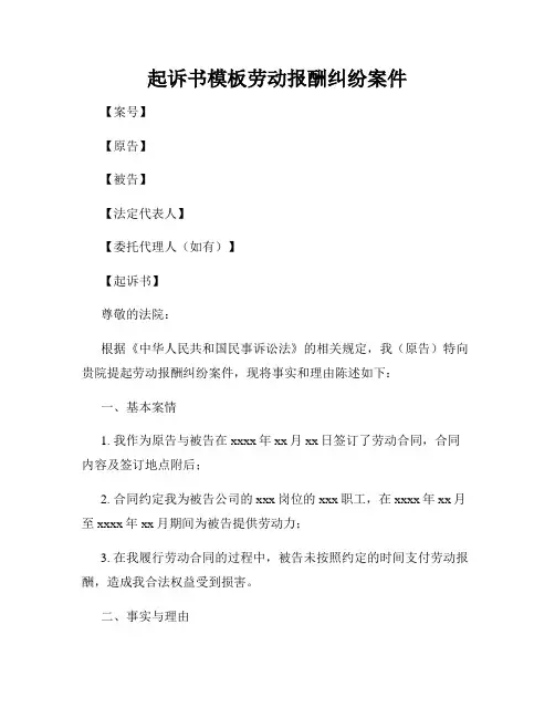 起诉书模板劳动报酬纠纷案件