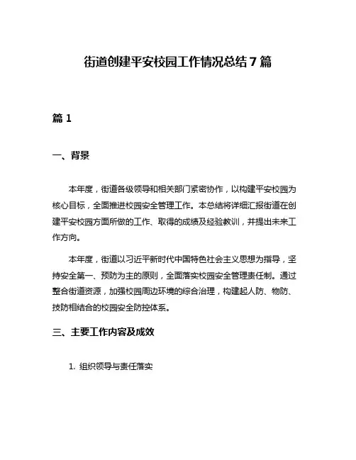 街道创建平安校园工作情况总结7篇