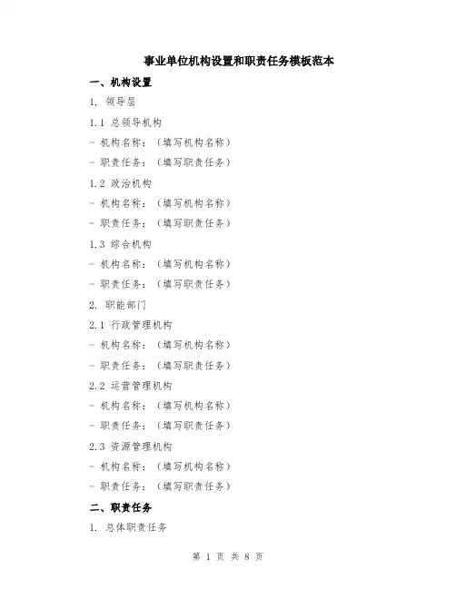 事业单位机构设置和职责任务模板范本（2篇）
