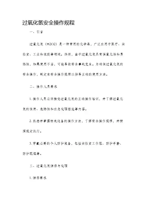 过氧化氢安全操作规程
