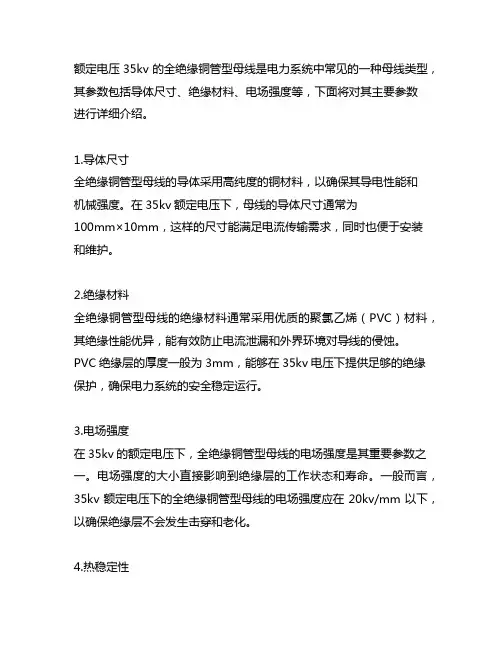 额定电压35kv的全绝缘铜管型母线参数