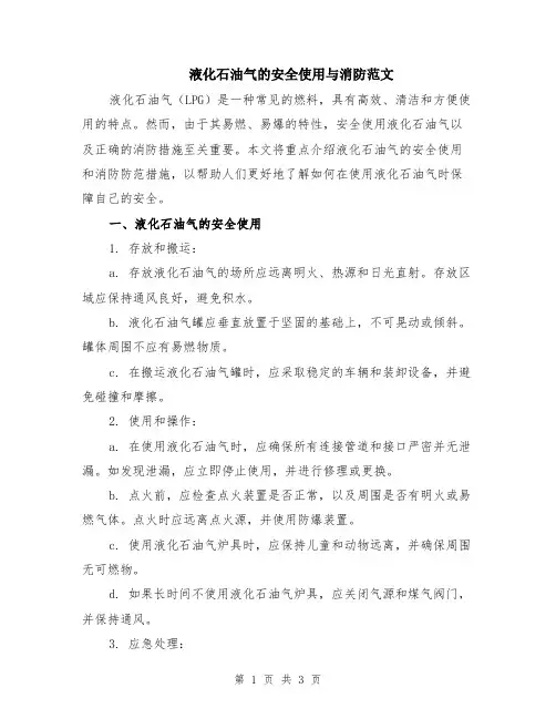 液化石油气的安全使用与消防范文