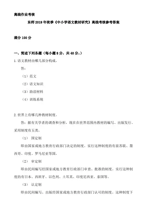 东师2019年秋季《中小学语文教材研究》离线考核参考答案