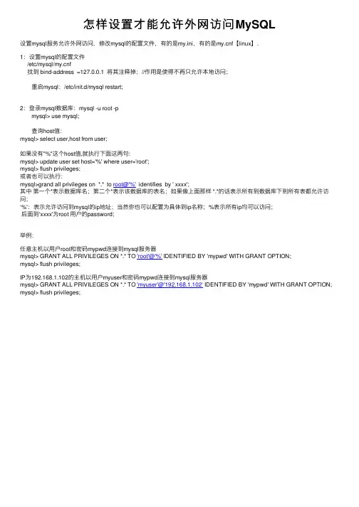 怎样设置才能允许外网访问MySQL