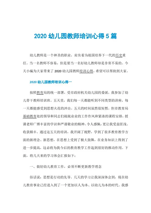 2020幼儿园教师培训心得5篇
