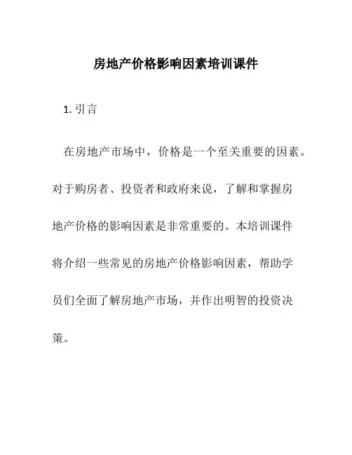 房地产价格影响因素培训课件