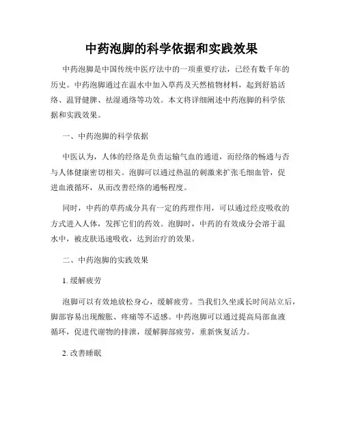 中药泡脚的科学依据和实践效果