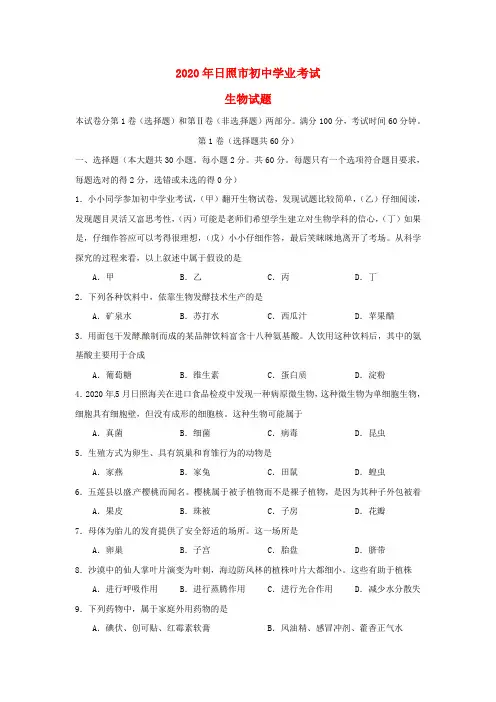 山东省日照市2020年中考生物真题试题