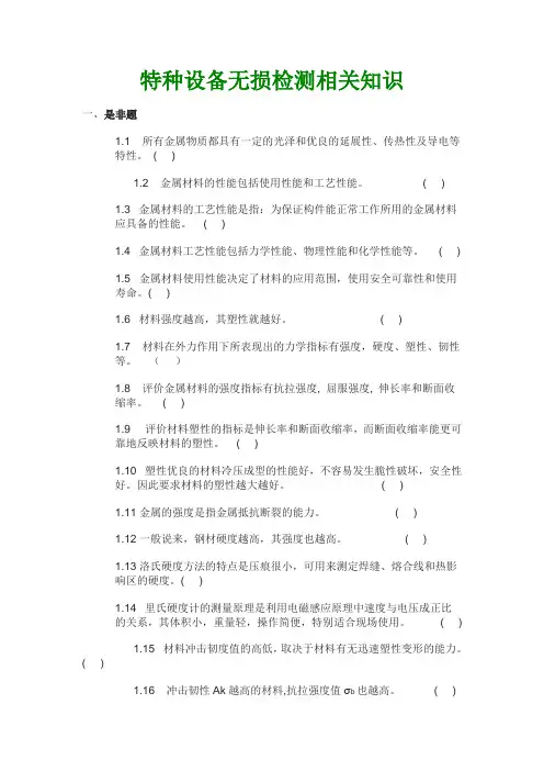 特种设备无损检测相关知识