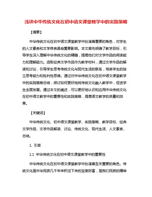 浅谈中华传统文化在初中语文课堂教学中的实践策略