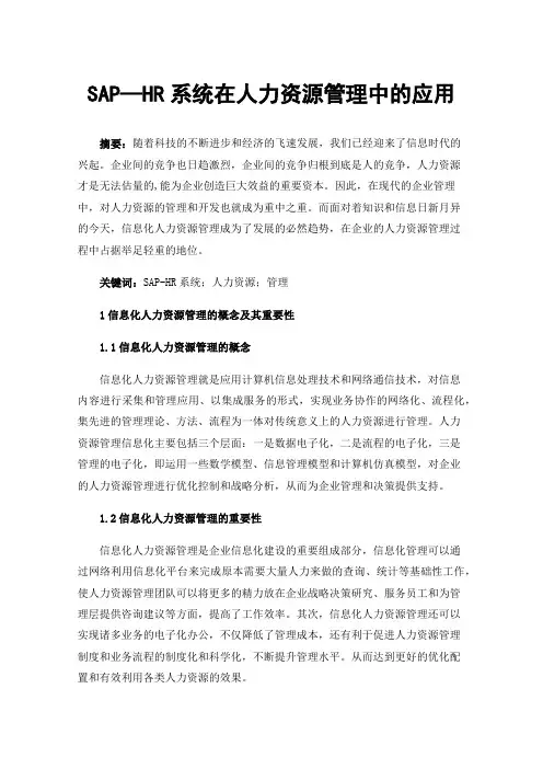 SAP—HR系统在人力资源管理中的应用