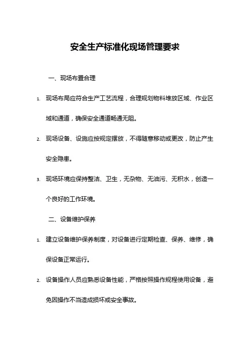 安全生产标准化现场管理要求