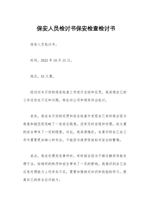 保安人员检讨书保安检查检讨书