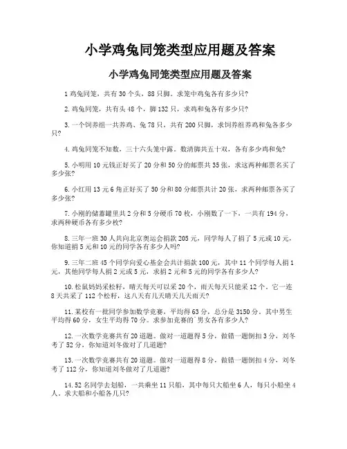 小学鸡兔同笼类型应用题及答案
