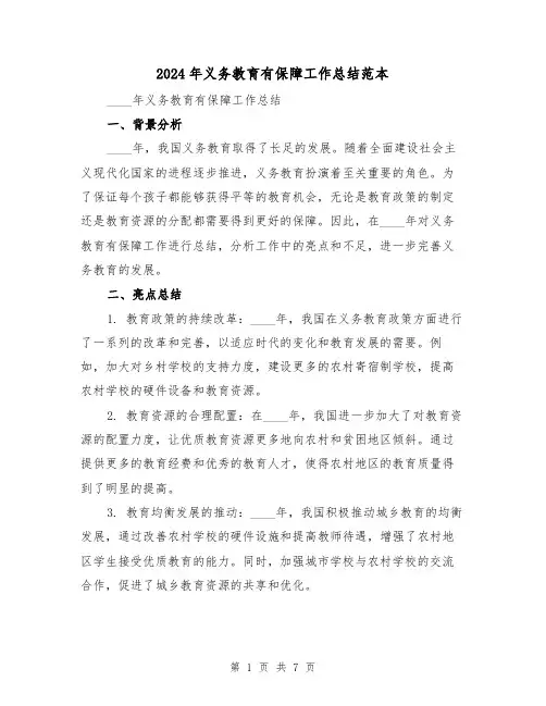 2024年义务教育有保障工作总结范本（2篇）