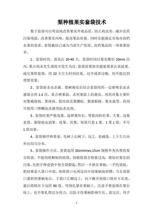 梨种植果实套袋技术