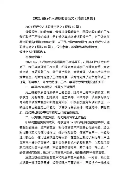 2021银行个人述职报告范文（精选10篇）