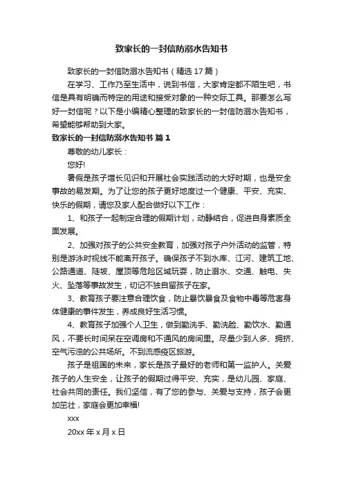 致家长的一封信防溺水告知书
