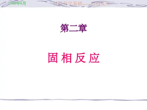 《固相反应》PPT课件