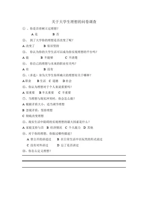 关于大学生理想的问卷调查